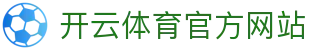 kaiyun-开云体育（中国）官方网站-KYSPORTS